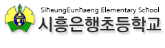 시흥은행초등학교 로고